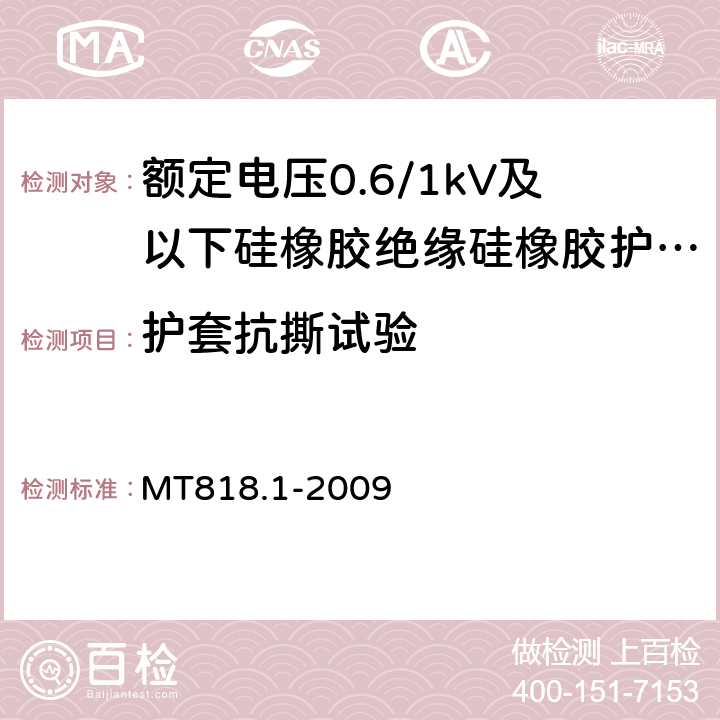 护套抗撕试验 《煤矿用电缆 第1部分：移动类软电缆一般规定 》 MT818.1-2009 附录A