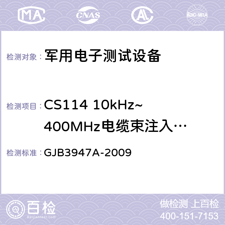 CS114 10kHz~400MHz电缆束注入传导敏感度 军用电子测试设备通用规范 GJB3947A-2009 3.9.2