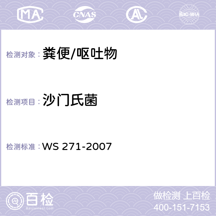 沙门氏菌 感染性腹泻诊断标准 WS 271-2007 附录B.1“沙门菌检验”