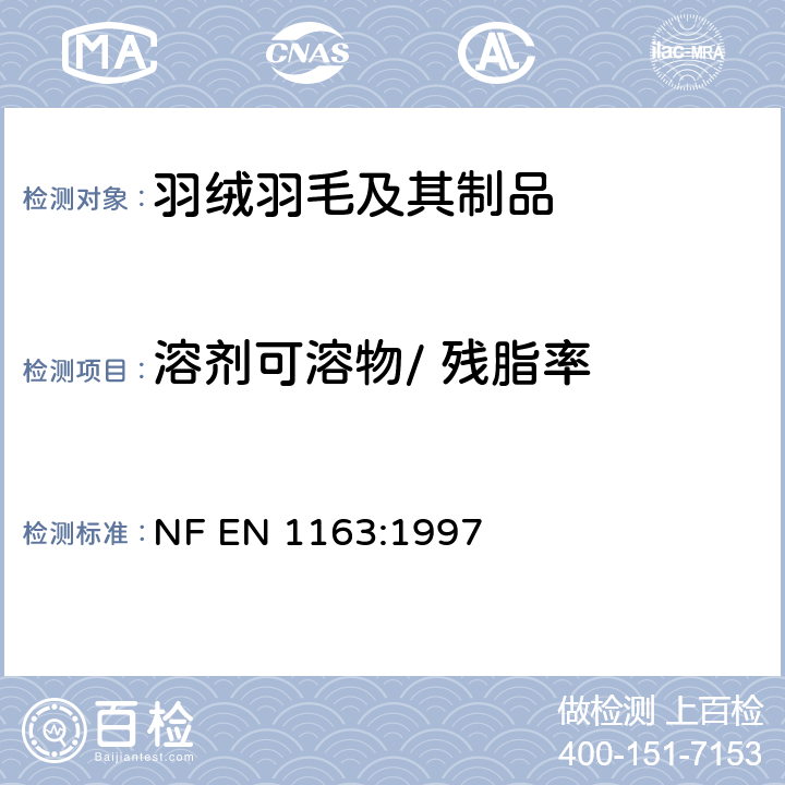 溶剂可溶物/ 残脂率 羽毛和羽绒-测试方法-油脂含量的测定 NF EN 1163:1997