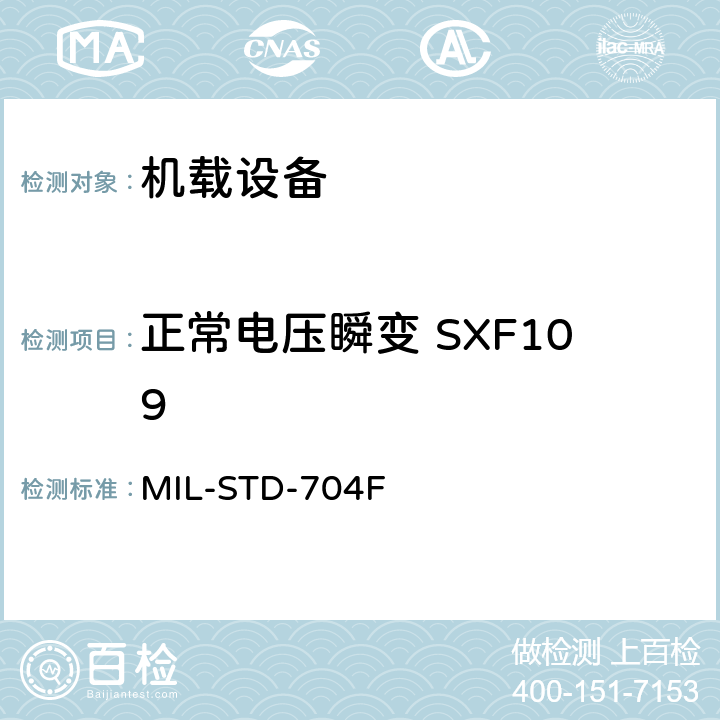 正常电压瞬变 SXF109 飞机电子供电特性 MIL-STD-704F 5