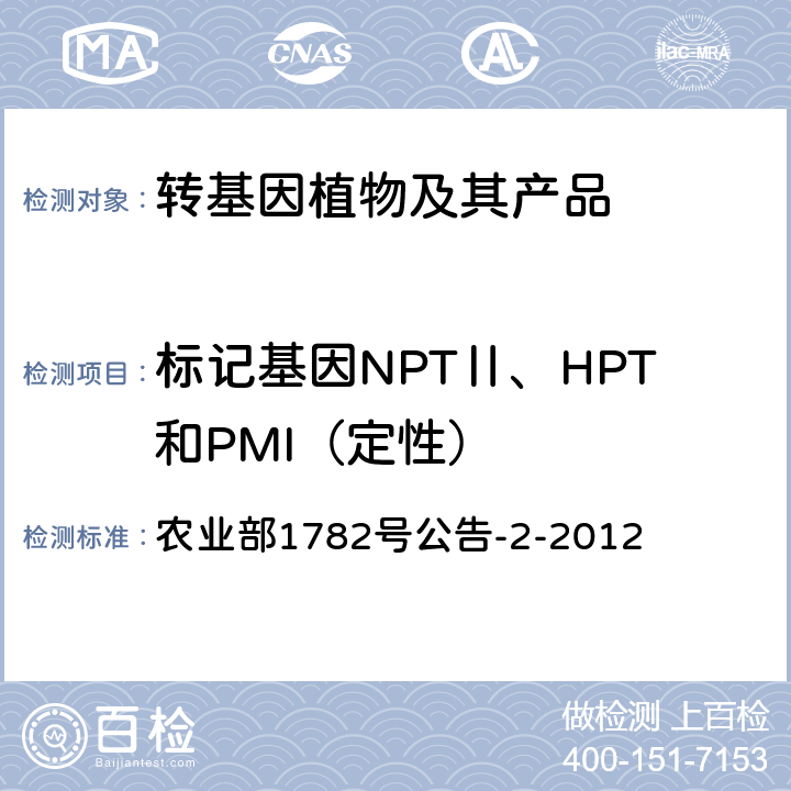 标记基因NPTⅡ、HPT和PMI（定性） 农业部1782号公告-2-2012 转基因植物及其产品成分检测 标记基因NPTⅡ、HPT和PMI定性PCR法 