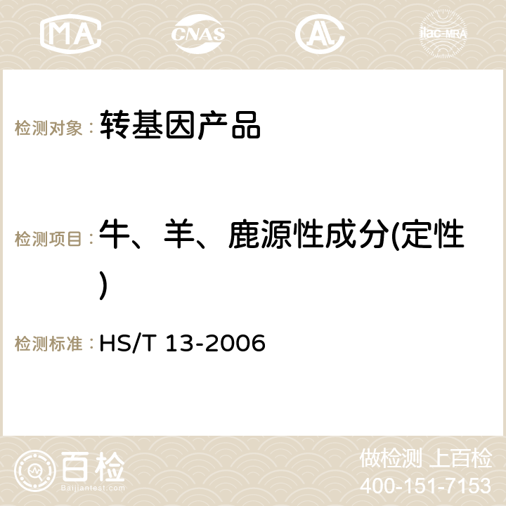 牛、羊、鹿源性成分(定性) 牛、羊、鹿源性成分鉴定方法 实时荧光 PCR 方法 HS/T 13-2006