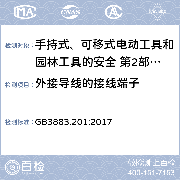 外接導線的接線端子 手持式、可移式電動工具和園林工具的安全第2部分：電鉆和沖擊電鉆的專用要求 GB3883.201:2017
 25