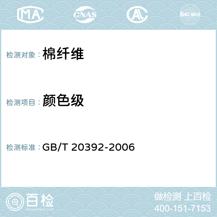 顏色級 HVI棉纖維物理性能試驗方法 GB/T 20392-2006