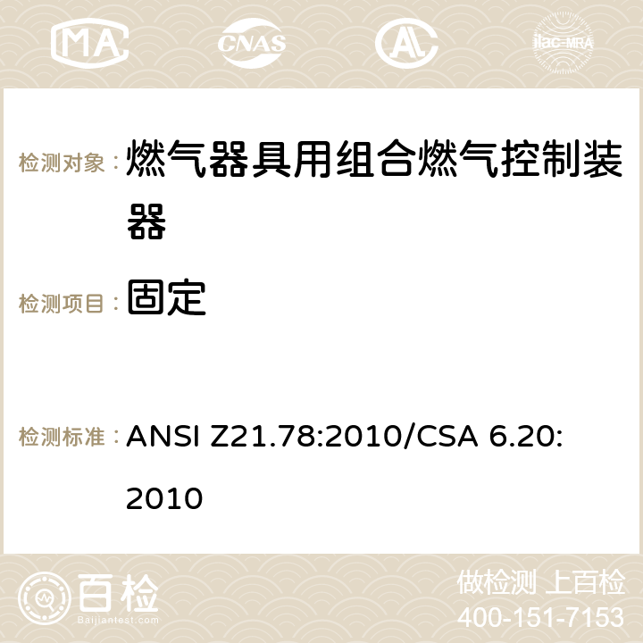 固定 燃气器具用组合燃气控制器 ANSI Z21.78:2010
/CSA 6.20:2010 2.6