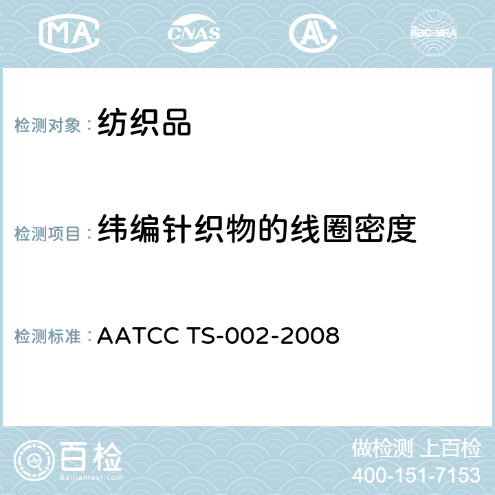 纬编针织物的线圈密度 测定纬编针织结果的线圈密度 AATCC TS-002-2008