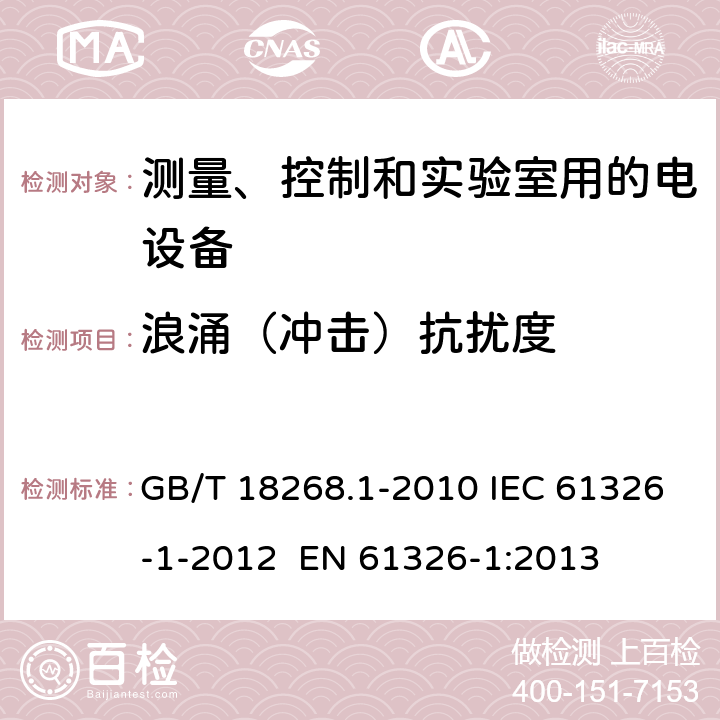 浪涌（冲击）抗扰度 测量、控制和实验室用的电设备 电磁兼容性要求 第1部分：通用要求 GB/T 18268.1-2010 IEC 61326-1-2012 EN 61326-1:2013 5