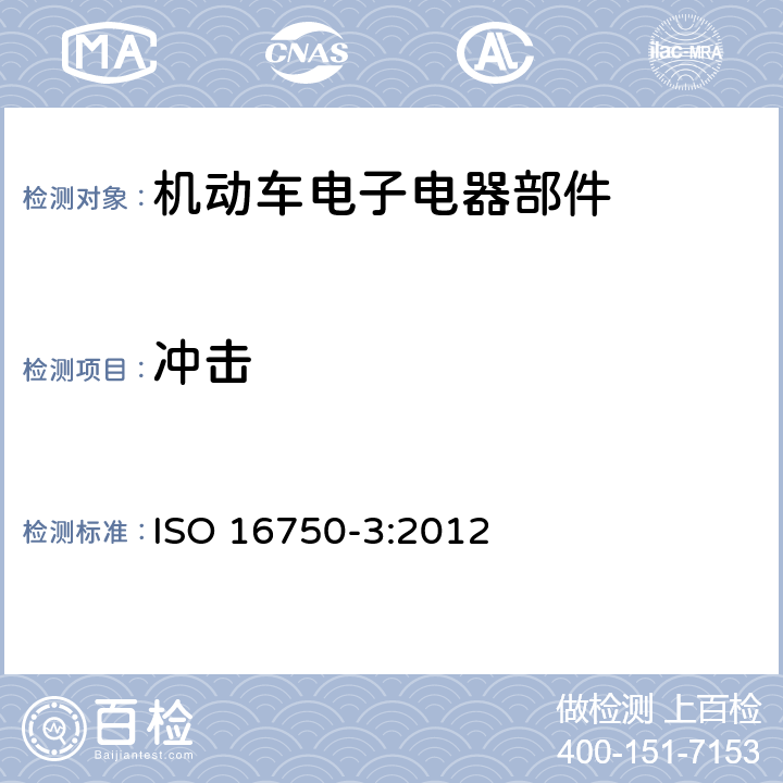 冲击 道路车辆 电气及电子设备的环境条件和试验 第3部分：机械负荷 ISO 16750-3:2012 4.2.1 4.2.2