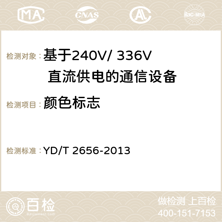颜色标志 基于240V/ 336V 直流供电的通信设备电源输入接口技术要求与试验方法 YD/T 2656-2013 6.3