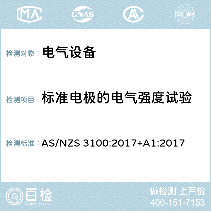 标准电极的电气强度试验 认证和测试规范-电气设备通用要求 AS/NZS 3100:2017+A1:2017 条款 8.9