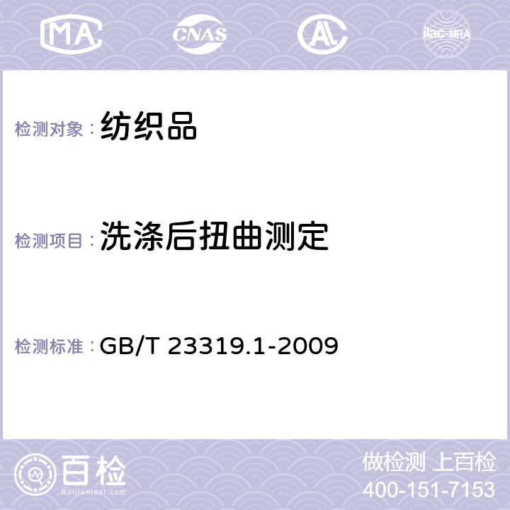 洗涤后扭曲测定 纺织品 洗涤后扭斜的测定 第1部分：针织服装纵行扭斜的变化 GB/T 23319.1-2009