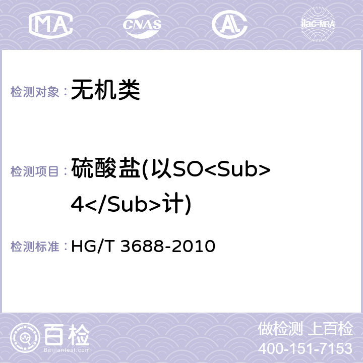 硫酸盐(以SO<Sub>4</Sub>计) 《高品质片状氢氧化钾》 HG/T 3688-2010 6.6