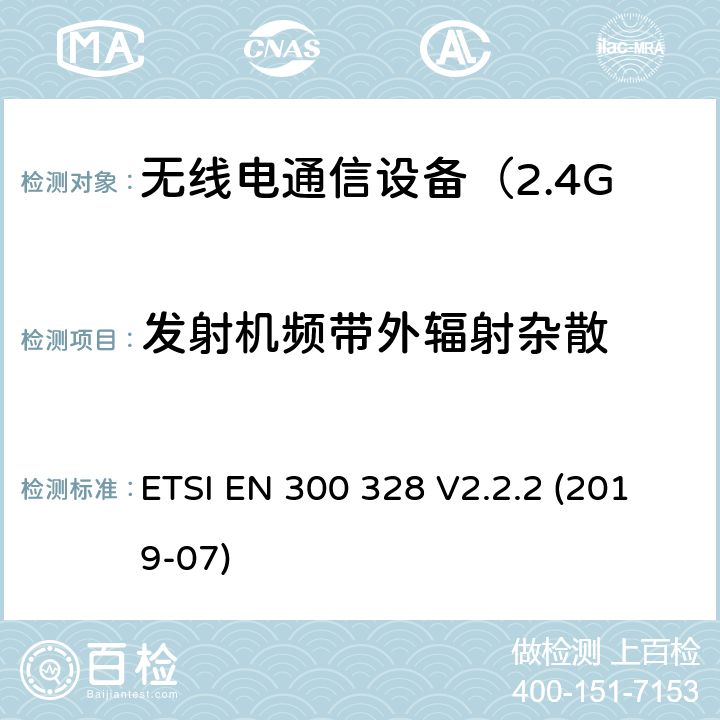 发射机频带外辐射杂散 电磁兼容和无线频谱规范（ERM）；宽带传输系统；运行于2,4 GHz ISM波段和使用扩频调制技术的数据传输设备 ETSI EN 300 328 V2.2.2 (2019-07) 5.4.8