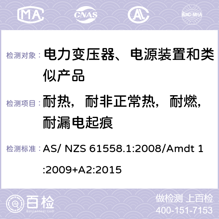 耐热，耐非正常热，耐燃，耐漏电起痕 电力变压器、电源、电抗器及类似设备的安全--第1部分：一般要求和试验 AS/ NZS 61558.1:2008/Amdt 1:2009+A2:2015 27