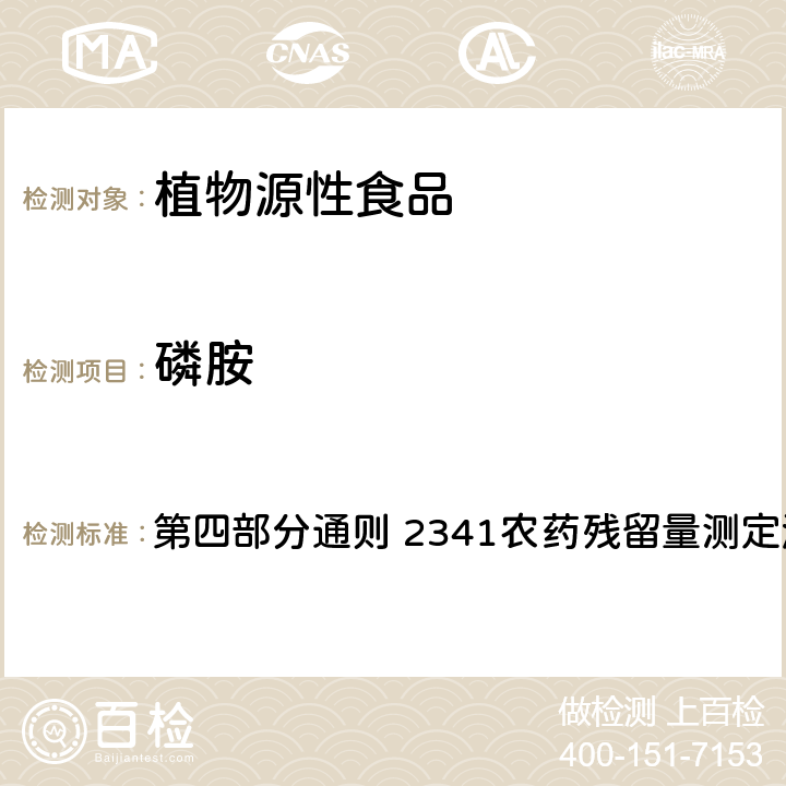 磷胺 中国药典 2020年版 第四部分通则 2341农药残留量测定法 第五法 药材及饮片（植物类）中禁用农药多残留测定法