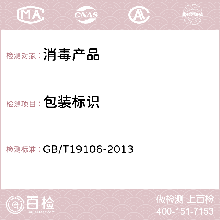 包装标识 次氯酸钠 GB/T19106-2013 7