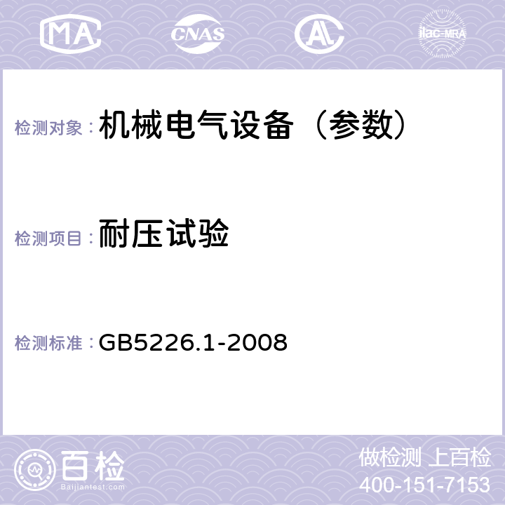 耐压试验 机械电气安全 机械电气设备 第1部分：通用技术条件 GB5226.1-2008 18.4