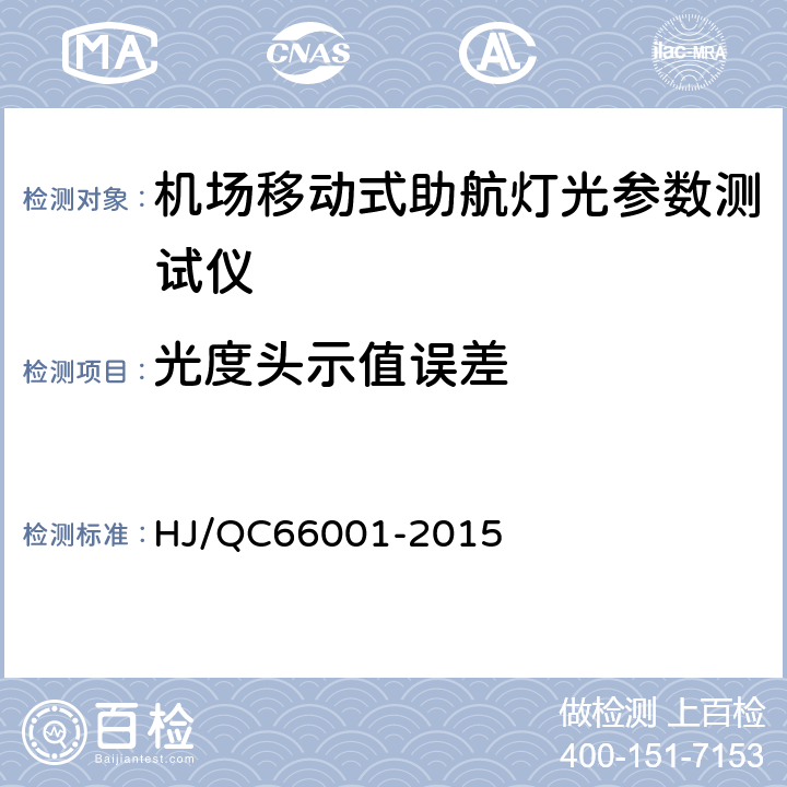 光度头示值误差 HJ/QC 66001-2015 机场移动式助航灯光参数测试仪检测方案 HJ/QC66001-2015