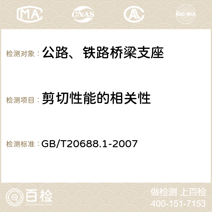 剪切性能的相关性 《橡胶支座 第1部分：隔震橡胶支座试验方法》 GB/T20688.1-2007