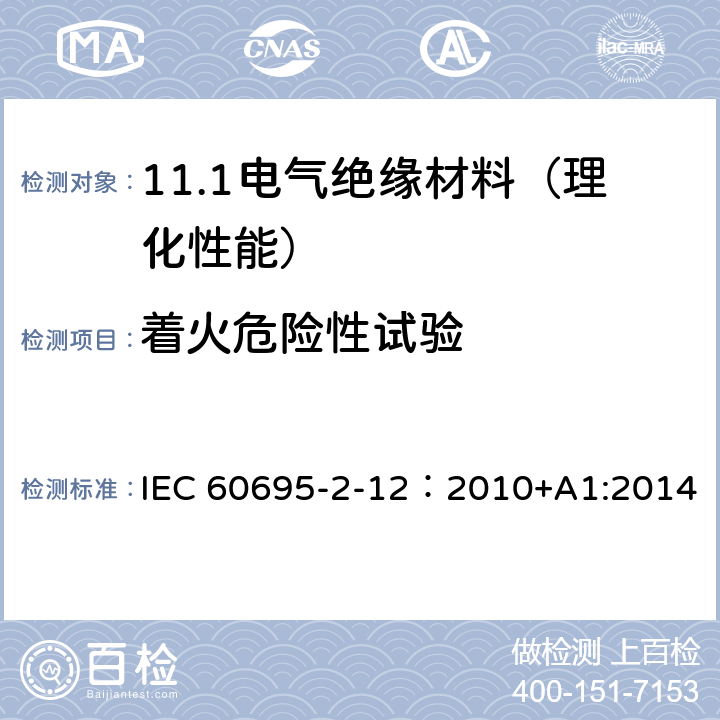 着火危险性试验 IEC 60695-2-12-2010+Amd 1-2014 着火危险试验 第2-12部分:基于灼热/发热丝的试验方法 材料的灼热丝易燃指数(GWFI)试验法