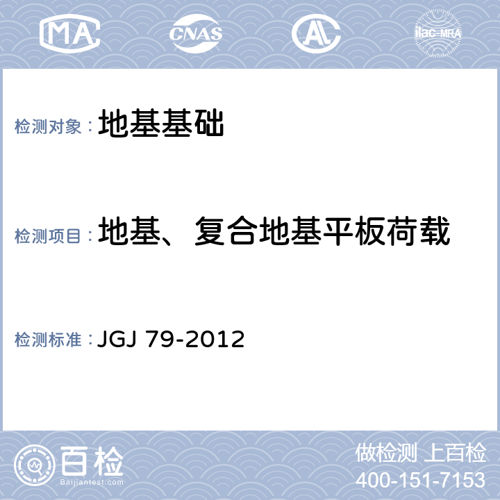 地基、复合地基平板荷载 建筑地基处理技术规范 JGJ 79-2012 附录A、B