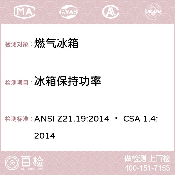 冰箱保持功率 ANSI Z21.19:2014 使用气体燃料的冰箱  • CSA 1.4:2014 5.15