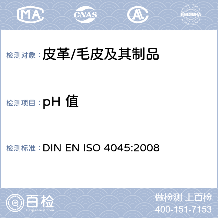 pH 值 皮革 pH值的测定 DIN EN ISO 4045:2008