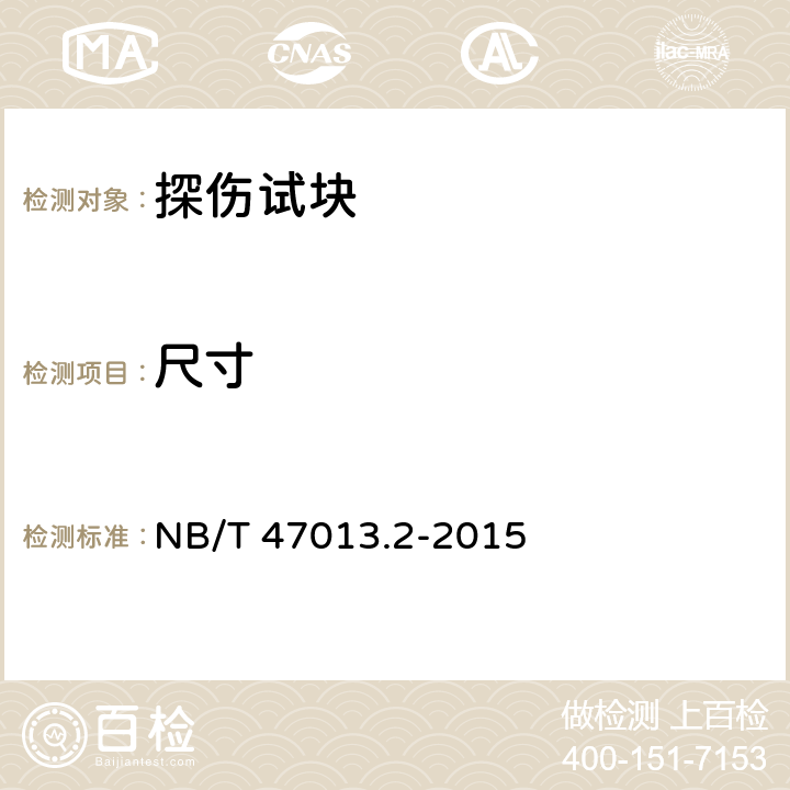 尺寸 NB/T 47013.2-2015 承压设备无损检测 第2部分:射线检测(附2018年第1号修改单)