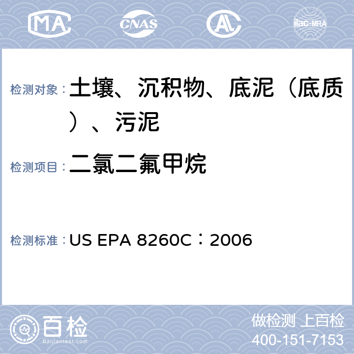 二氯二氟甲烷 GC/MS 法测定挥发性有机化合物 美国环保署试验方法 US EPA 8260C：2006