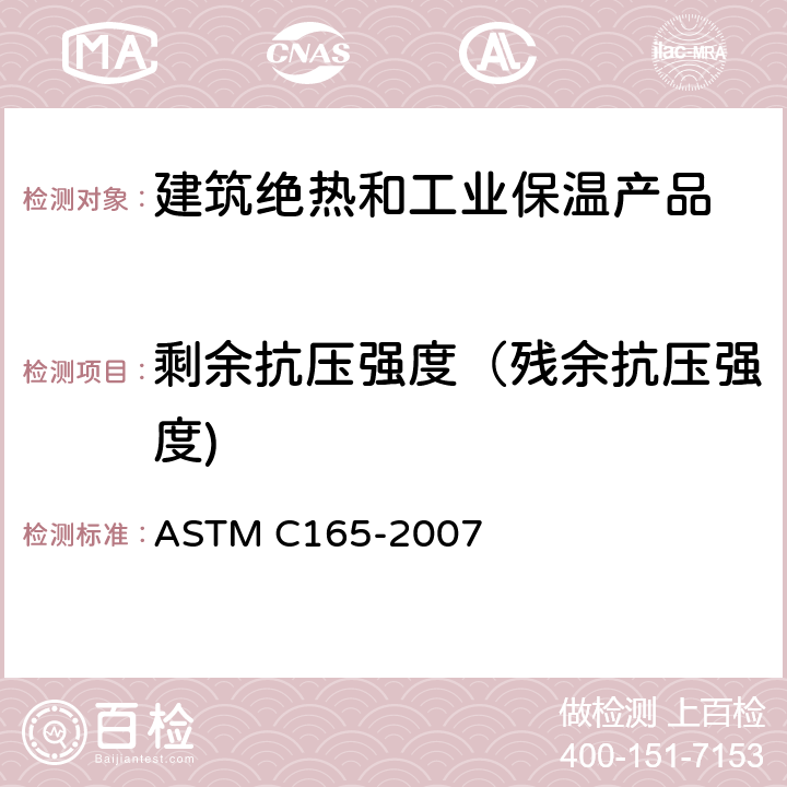 剩余抗压强度（残余抗压强度) 绝热制品抗压性能试验方法 ASTM C165-2007 全部