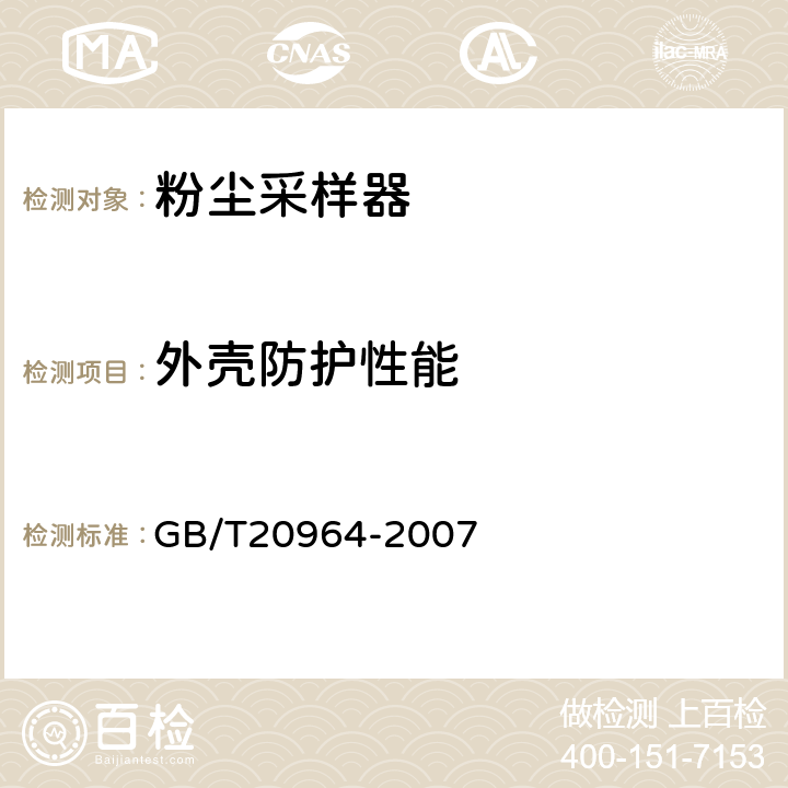 外壳防护性能 粉尘采样器 GB/T20964-2007 5.25