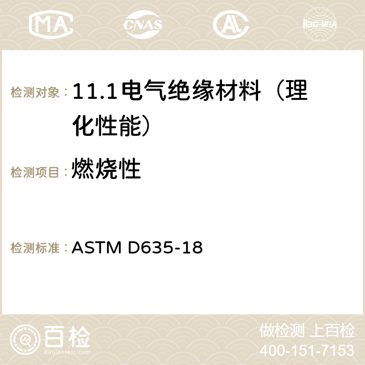 燃烧性 ASTM D635-18 塑料水平燃烧速率和/或燃烧程度和时间的试验方法 