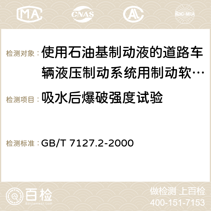 吸水后爆破强度试验 使用石油基制动液的道路车辆液压制动系统用制动软管组合件 GB/T 7127.2-2000 ／6.9