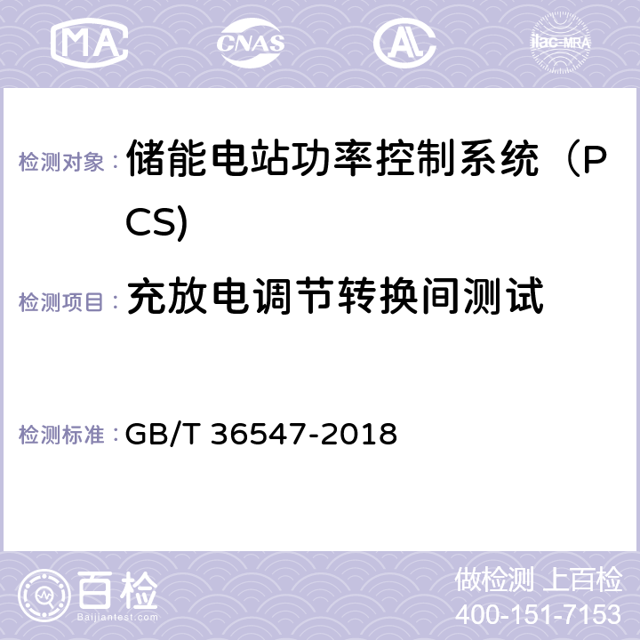 充放电调节转换间测试 《电化学储能系统接入电网技术规定》 GB/T 36547-2018 3.10、3.11