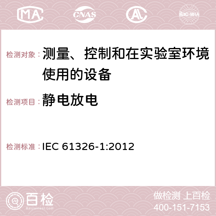 静电放电 测量、控制和在实验室环境使用的设备 电磁兼容要求第1部分：一般性要求 IEC 61326-1:2012 6