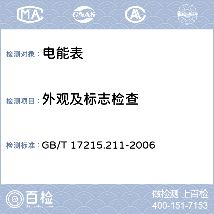 外观及标志检查 交流电测量设备 通用要求、试验和试验条件 第11部分：测量设备 GB/T 17215.211-2006 5.2,5.3,5.4,5.5,5.6,5.7,5.10,5.12