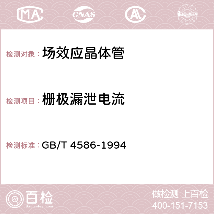 栅极漏泄电流 半导体器件 分立器件 第8部分:场效应晶体管 GB/T 4586-1994 第Ⅳ章 2.2