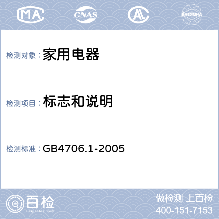 标志和说明 家用和类似用途电器的安全　第1部分：通用要求 GB4706.1-2005 第7章