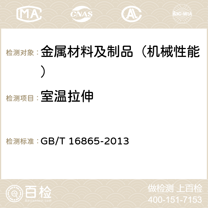 室温拉伸 变形铝、镁及其合金加工制品拉伸试验用试样及方法 GB/T 16865-2013