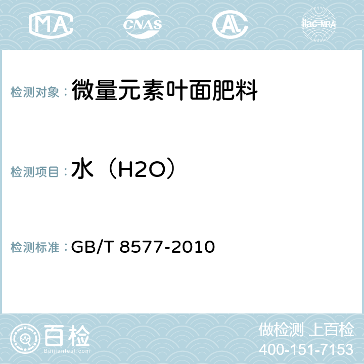 水（H2O） 复混肥料中游离水含量的测定 卡尔费休法 GB/T 8577-2010 4.7