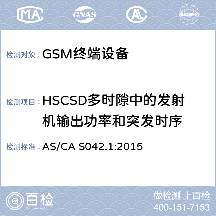 HSCSD多时隙中的发射机输出功率和突发时序 AS/CA S042.1-2015 连接到电信网络空中接口的要求— 第1部分：概述 GSM客户设备 AS/CA S042.1:2015 5