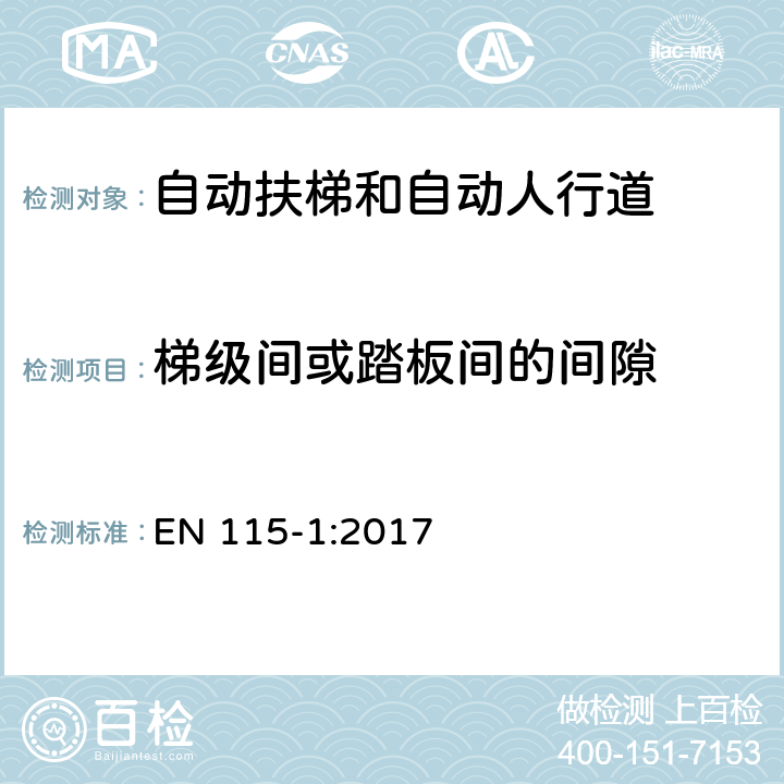 梯级间或踏板间的间隙 自动扶梯和自动人行道安全规范 第1部分：制造与安装 EN 115-1:2017 5.3.5