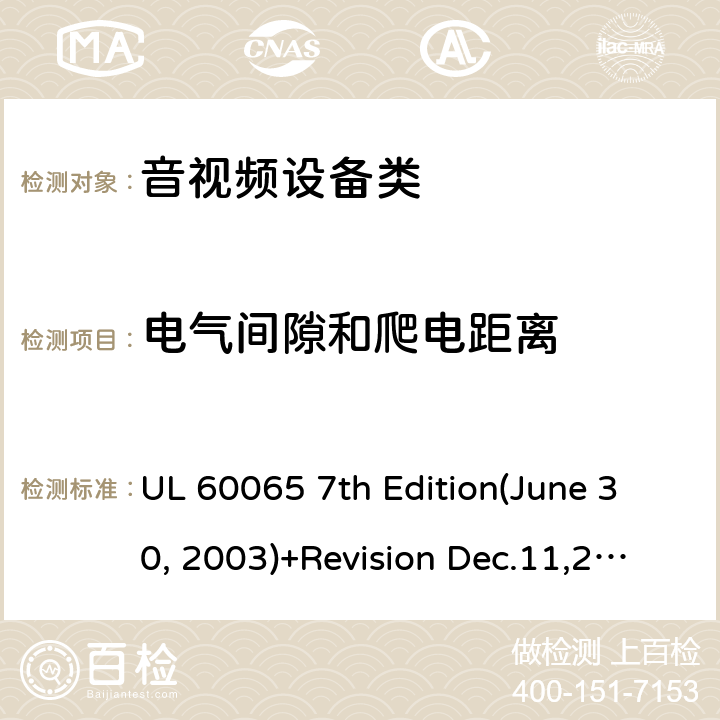 電氣間隙和爬電距離 音頻視頻和類似電子設備：安全性要求 UL 60065 7th Edition(June 30, 2003)+Revision Dec.11,2007;UL 60065 Ed. 8 (2015);CAN/CSA-C22.2 No. 60065:03+A1:06+A2:12;AS/NZS 60065:2003 +A1:2008;AS/NZS 60065:2012+A1:2015 13