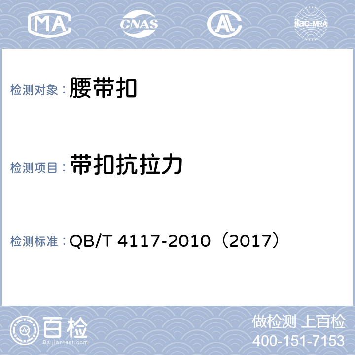 带扣抗拉力 腰带扣 QB/T 4117-2010（2017） 6.2.1