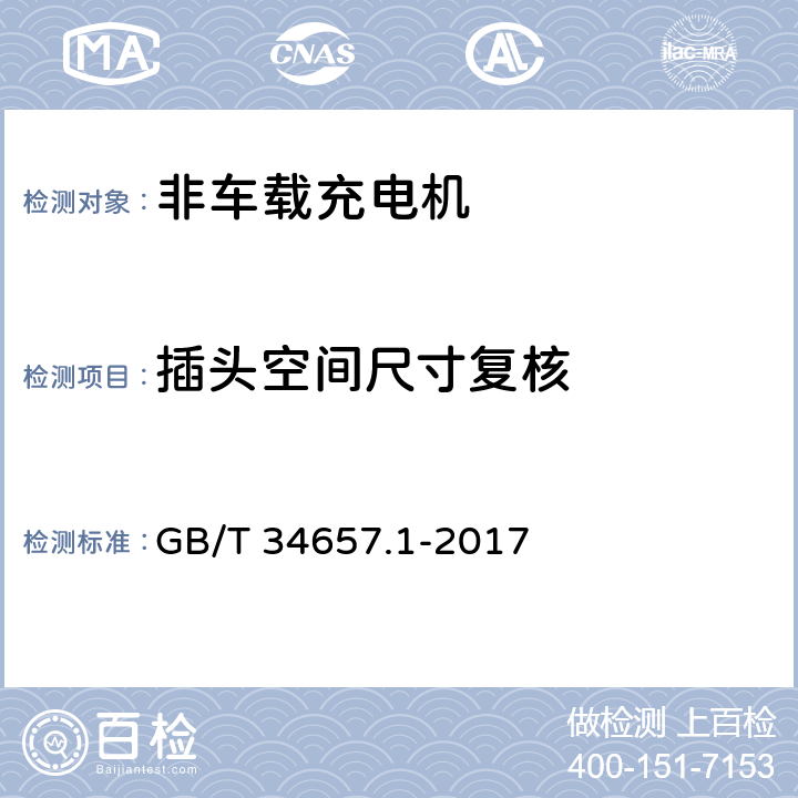 插头空间尺寸复核 电动汽车传导充电互操作测试规范 第1部分：供电设备 GB/T 34657.1-2017 6.2.2