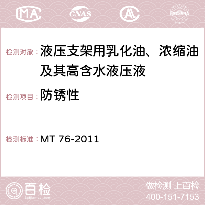 防锈性 液压支架用乳化油、浓缩液及其高含水液压液 MT 76-2011 6.11