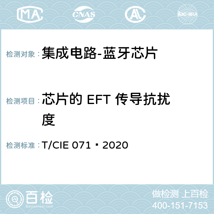芯片的 EFT 传导抗扰度 工业级高可靠性集成电路评价 第 6 部分： 蓝牙芯片 T/CIE 071—2020 5.5.3
