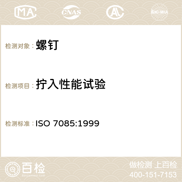 拧入性能试验 表面淬火和回火的米制滚螺纹螺钉的机械和性能要求 ISO 7085:1999 5.6