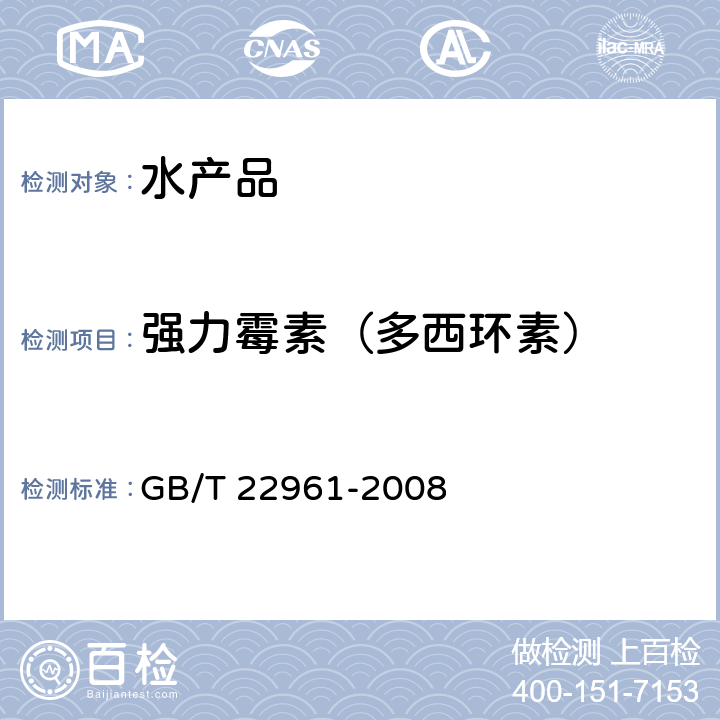 强力霉素（多西环素） 河豚鱼、鳗鱼中土霉素、四环素、金霉素、强力霉素残留量的测定 液相色谱-紫外检测法 GB/T 22961-2008